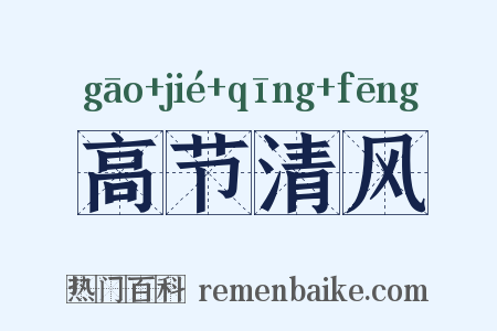 高节清风是什么意思的图片